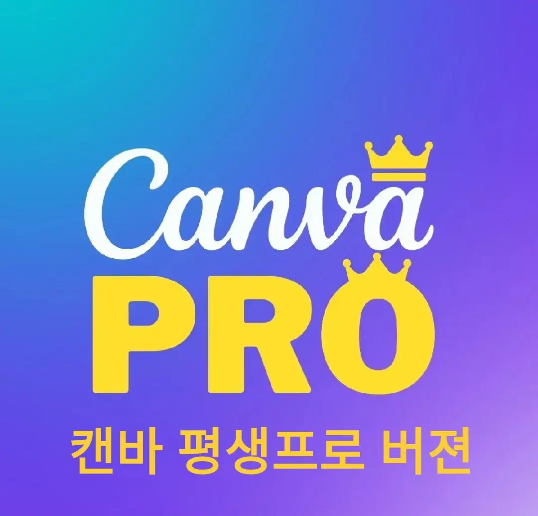 캔바평생프로, canva lifetime pro